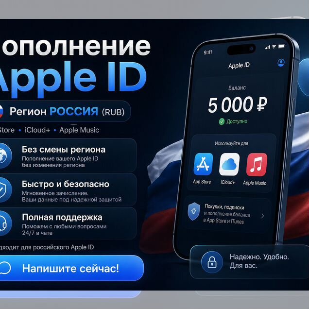 Apple ID Россия RUB без смены региона, быстро