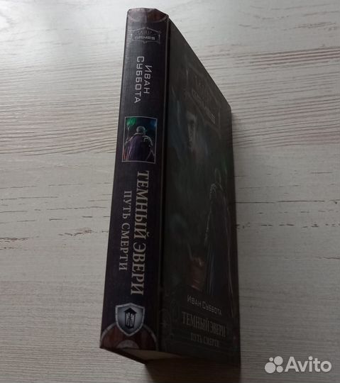 Книга Иван Суббота. Темный Эвери. Путь смерти