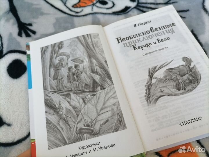 Необыкновенные приключения Карика и Вали