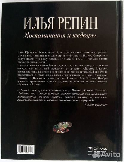 Илья Репин Воспоминания и шедевры Подароч. издание