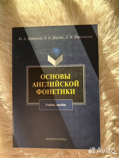 Основы английской фонетики Дубовский