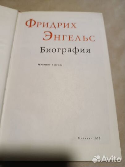 Ф. Энгельс. Биография. 1977