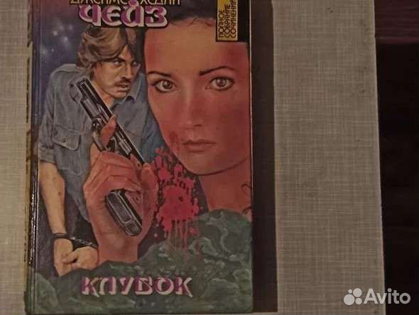 Книги Вальтер Скотт, Дюма,Д.Х.Чейз и др