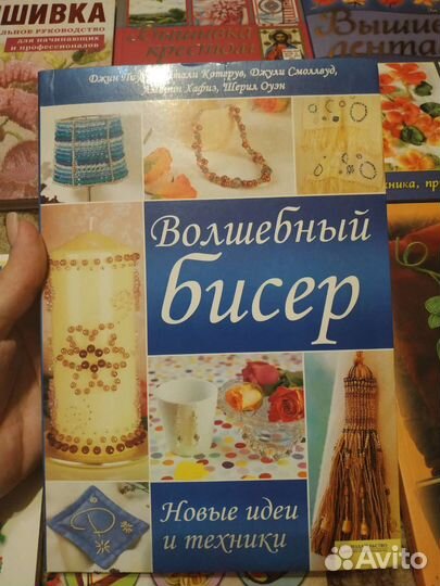 Книги вышивка,бисероплетение, игрушки
