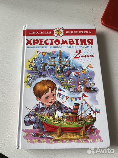 Хрестоматия 1 и 2 класс