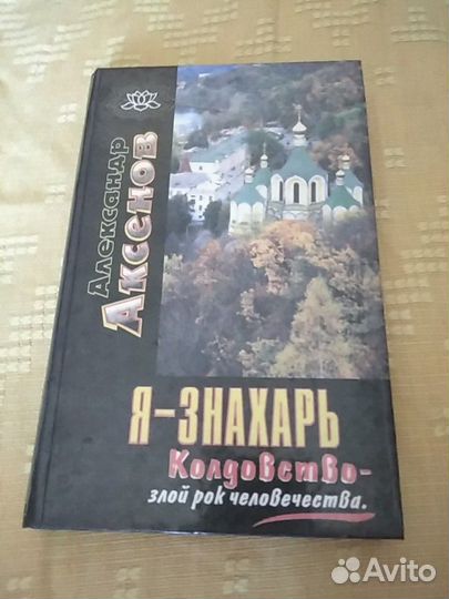 Книга Я- знахарь, автор Аксенов А. П