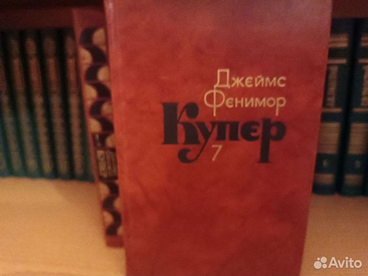 Книги собрание сочинений Ф.Купера 1982 г