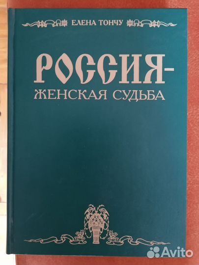 Книга «Россия - женская судьба». Автор: Тончу Е.А