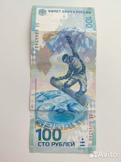 Купюра 100р сочи 2014