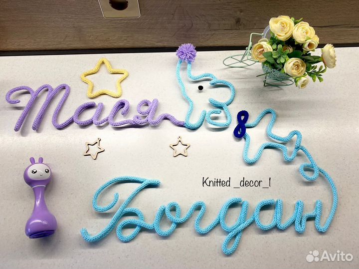 Вязаное имя