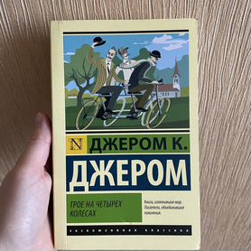 Трое на четырёх колёсах-Джером К