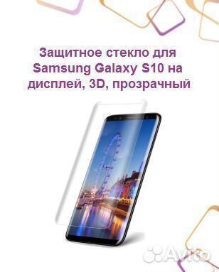 Защитное стекло для samsung Galaxy S10 на дисплей