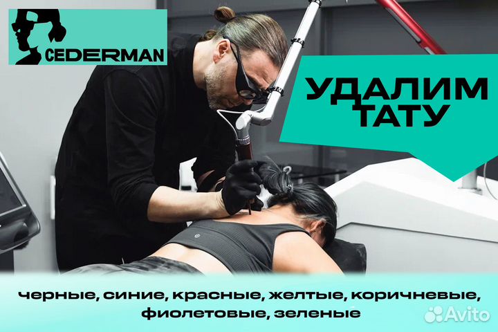 Удаление тату