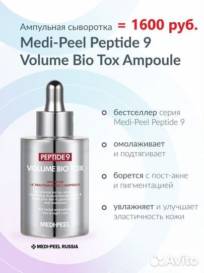 Крем / сыворотка Volume TOX 9 пептидов, Medi-Peel