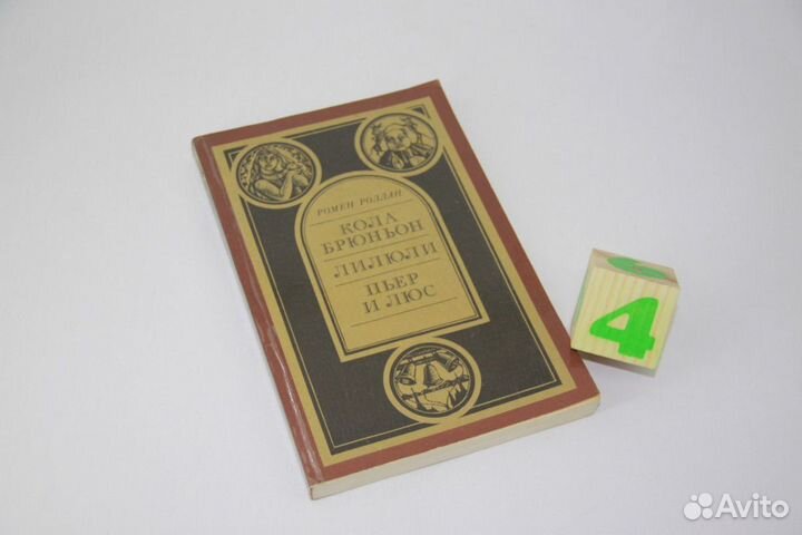 Кола Брюньон. Лилюли. Пьер и Люс