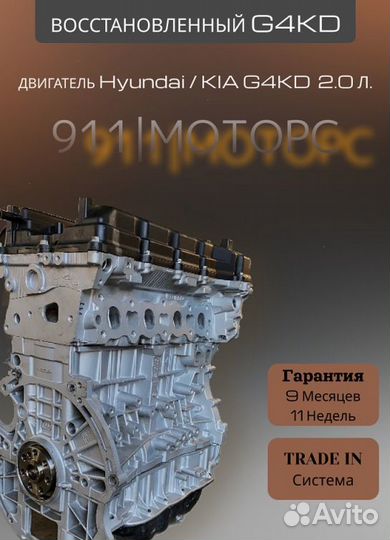Двигатель G4KD 2.0 L Kia/Hyundai