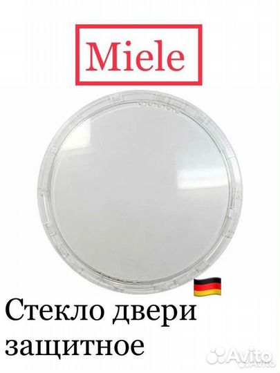 Стекло Miele