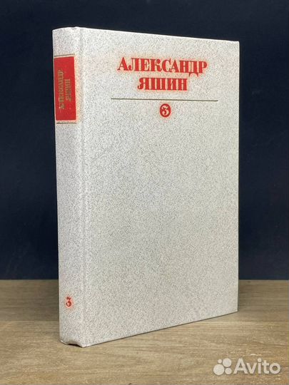 Александр Яшин. Собрание сочинений. Том 3