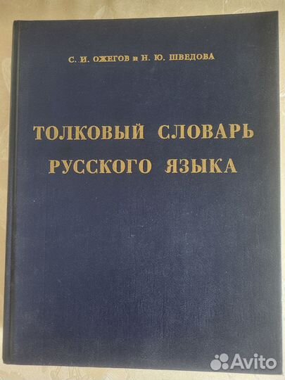 Толковый словарь русского языка