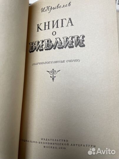 Книга о Библии. Крывелев И