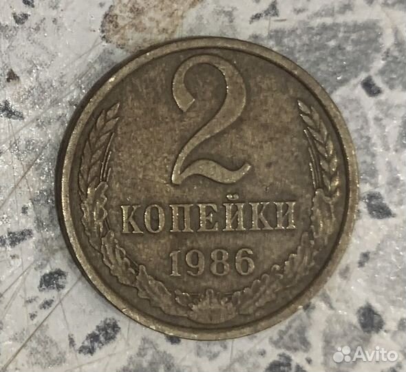 2 копейки 1986 года
