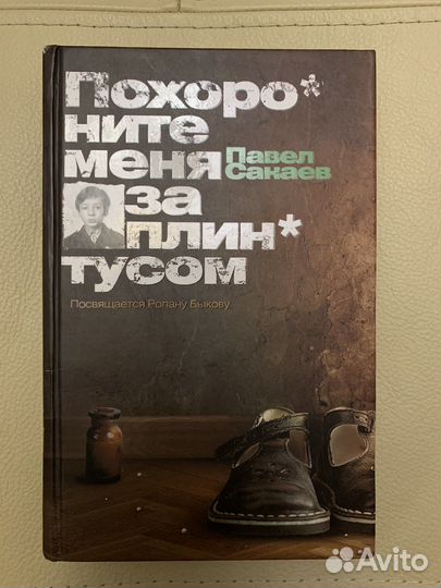 Похороните меня за плинтусом 2 часть. Павел Санаев