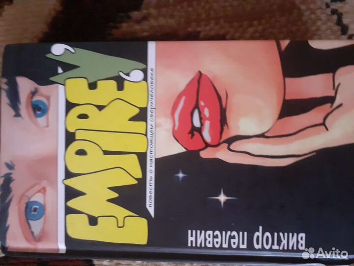 Пелевин Виктор