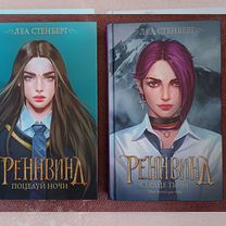 Леа Стенберг Реннвинд 2 книги