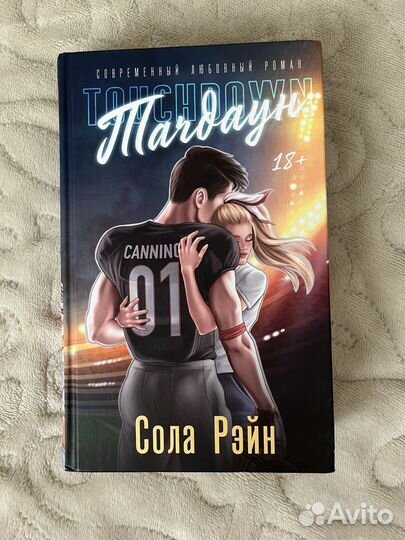 «Тачдаун» Сола Рэйн