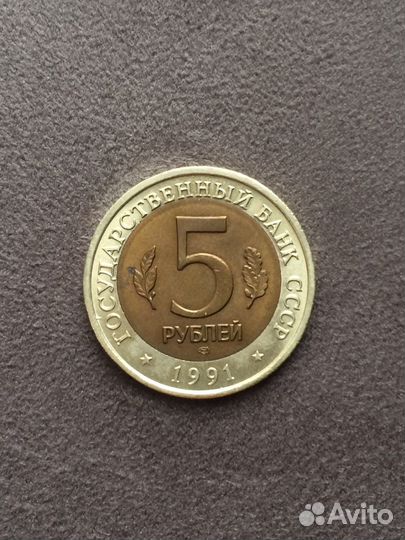 Красная книга 5 руб. 1991г