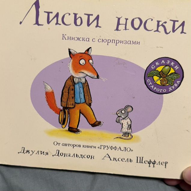 Лисьи носки. Книжка Дональдсон Джулия