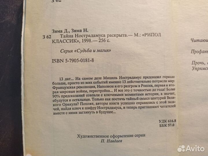 Тайна Нострадамуса раскрыта 1998 Д.Зима