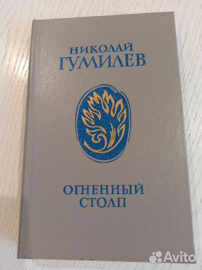 Николай Гумилёв Огненный столп