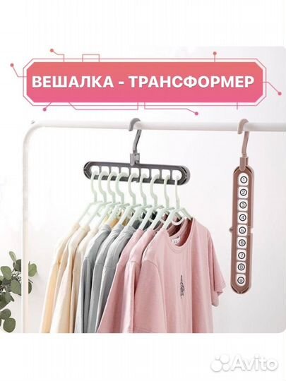 Вешалка-трансформер для одежды