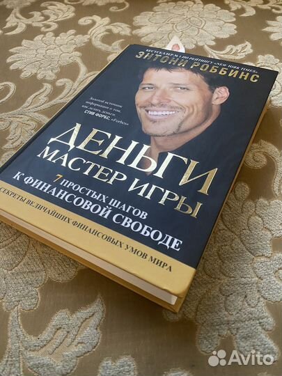 Тони Роббинс - Деньги мастер игры