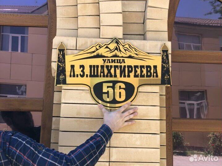 Таблички На дом и чурт