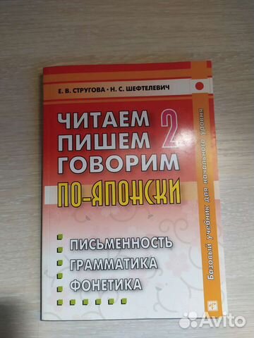 Читаем, пишем, говорим по-японски том 2