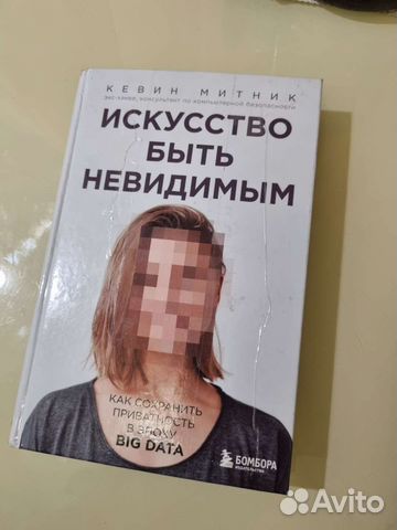 Искусство быть невидимым Кевин Митник