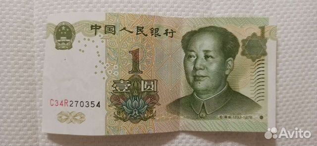 1 юань
