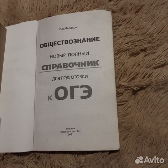 Баранов обществознание справочник ОГЭ 2021г