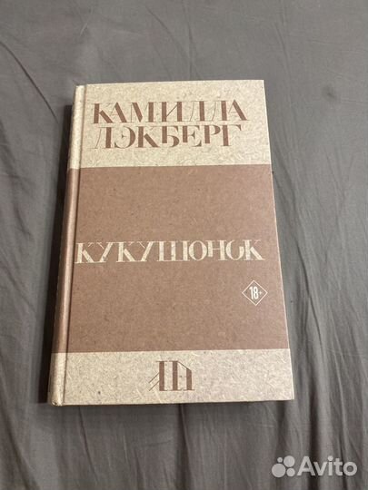 Книга К.Лэкберг 