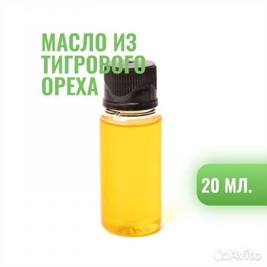 Масло из Тигрового ореха (Сыродавленное), 20 г