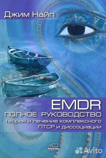 Книга френсис шапиро дпдг emdr