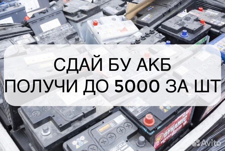 Прием бу аккумуляторов. Сдать аккумулятор