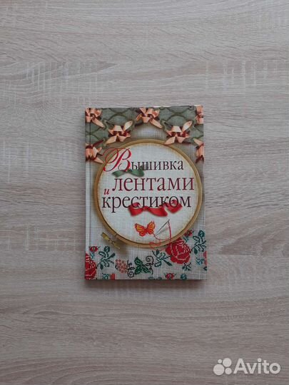 Книга вышивка лентами и крестиком, Новая