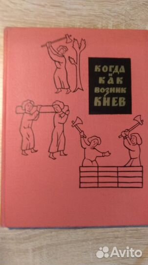 Брайчевский.Когда и как возник Киев
