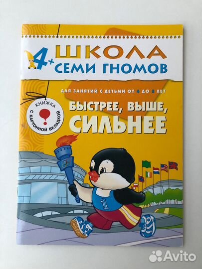 Школа 7 гномов Быстрее, выше, сильнее