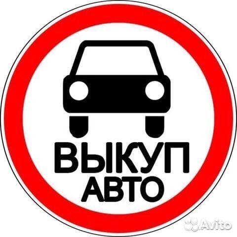 Срочный выкуп авто