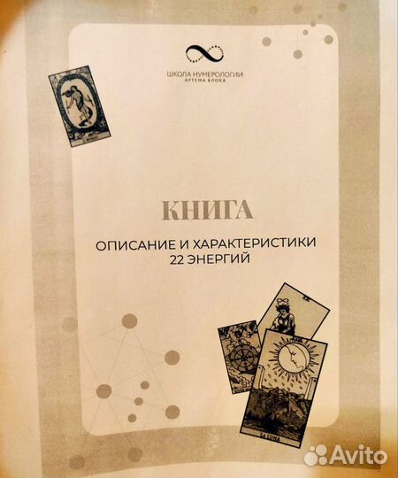 Книга 22 энергии Матрица Судьбы, Таро