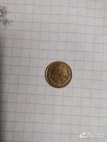 1 копейка СССР
